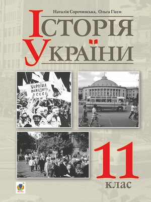 cover image of "Історія України (рівень стандарту)" підручник для 11 класу закладів загальної середньої освіти